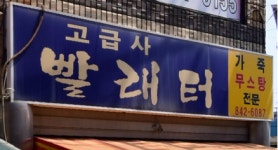 고급사빨래터