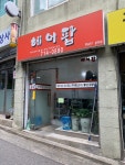 헤어팝