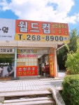 월드컵공인중개사사무소