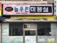 늘푸른미용실