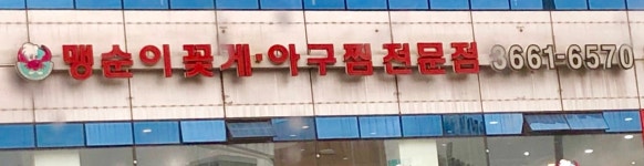 맹순이꽃게아구찜