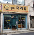 정아머리방