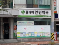 옵티마 안민약국