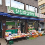 신신할인마트