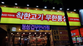 착한고기무한통삼 5번째상모직영점