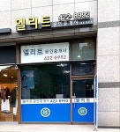 엘리트공인중개사사무소