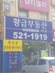 황금부동산공인중개사사무소