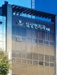 심상현치과의원