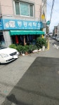 동광세탁소