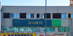 유니베라 부천소사대리점