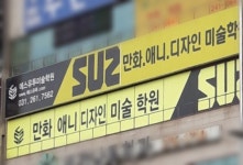 에스유투 만화학원