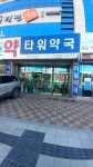 타워약국