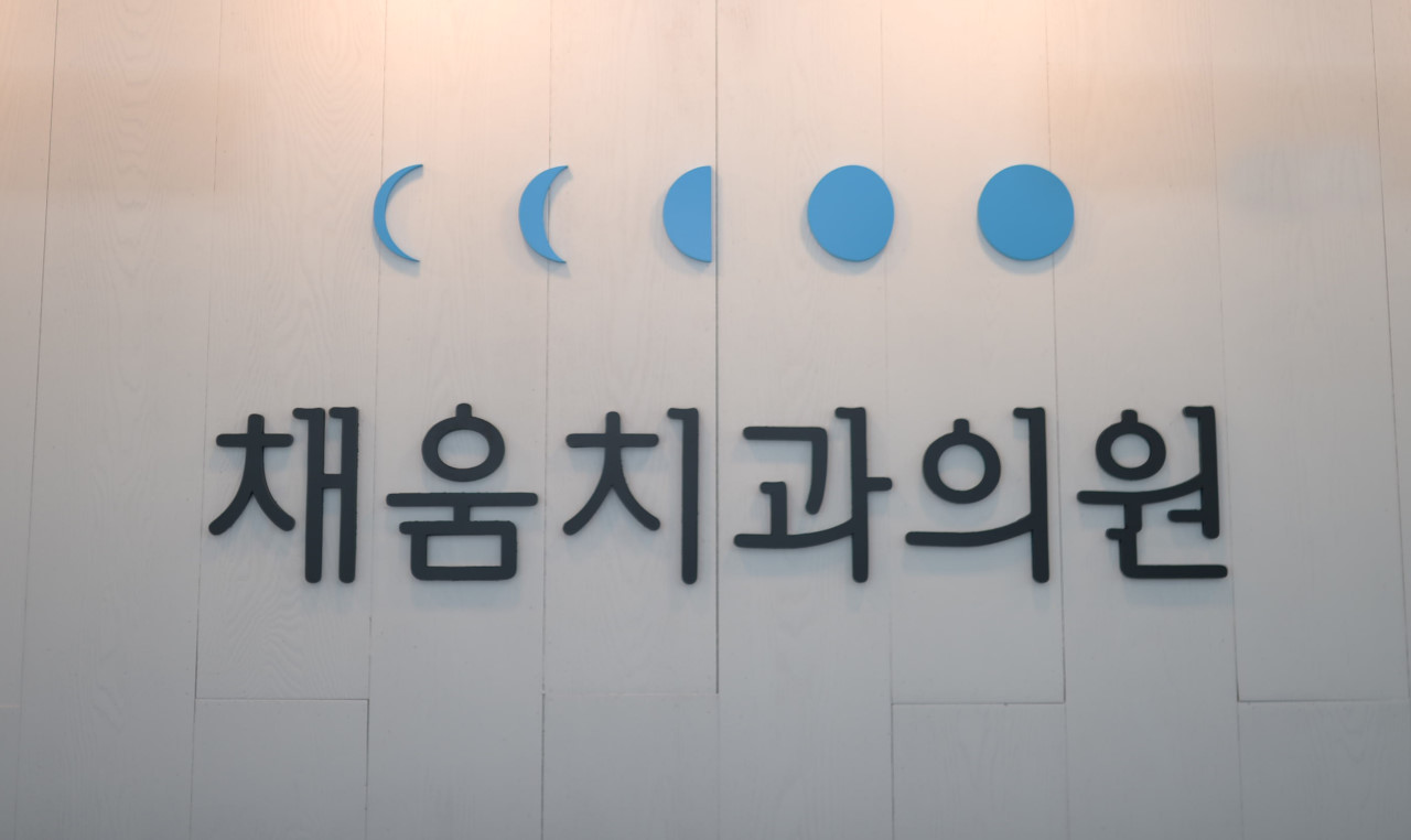 채움치과의원 
