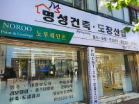 명성건축도장산업