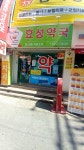 효성약국