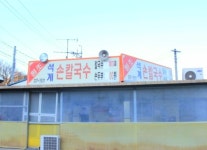 석계손칼국수