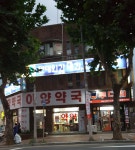 아양약국
