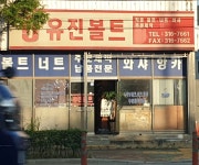 유진볼트
