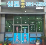 푸르지오신도공인중개사사무소