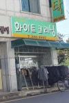 화이트크리닝