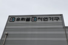 우리꼴자연가구 평택물류센터
