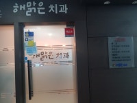 해맑은치과의원