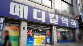 메디칼약국