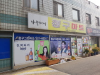 나들가게 청구마트