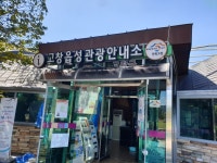 고창군관광안내소