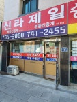 제일공인중개사사무소