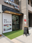 서원떡집