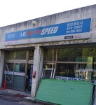 동진공업사