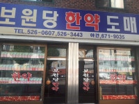 보원당한약도매