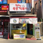 묵동할머니떡볶이