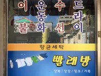 대동세탁소