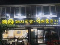 순돼지국밥연탄석쇠불고기