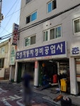 천성자동차정비공업사