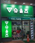 슈올즈 서문시장점
