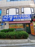 신성부동산중개사무소