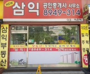 삼익공인중개사사무소