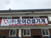 토이건설기계