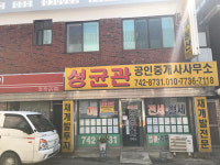 성균관공인중개사사무소