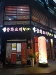 화차이중화요리