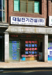 대일전기건설