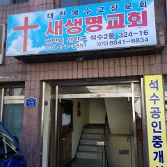 새생명교회