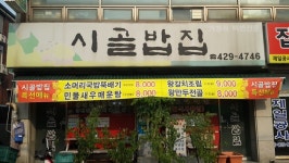 시골밥집