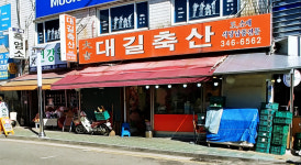 대길축산