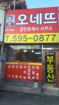 오네뜨공인중개사사무소
