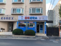 동아세탁소