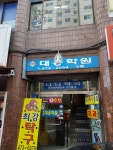 다나약국